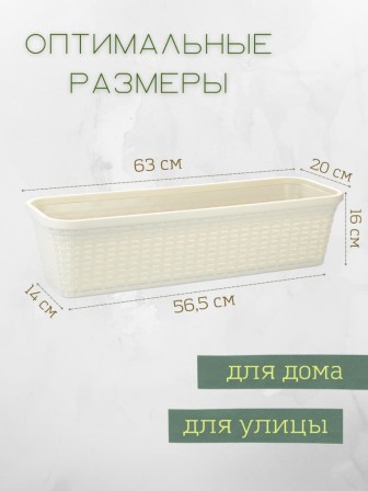 Балконный ящик для цветов VIOLET Ротанг 63 см, цвет слоновая кость