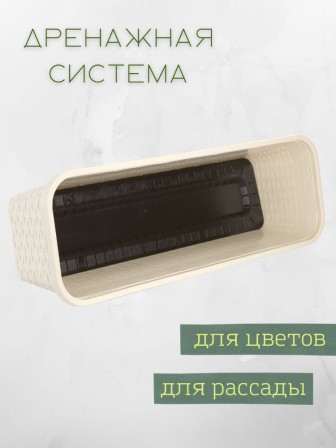 Балконный ящик для цветов VIOLET Ротанг 63 см, цвет слоновая кость