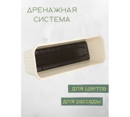 Балконный ящик для цветов VIOLET Ротанг 63 см, цвет слоновая кость