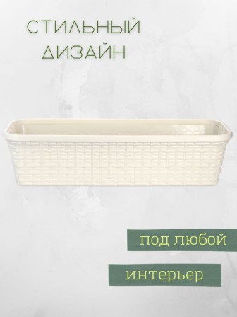 Балконный ящик для цветов VIOLET Ротанг 63 см, цвет слоновая кость
