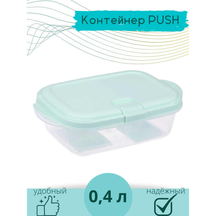 Контейнер для СВЧ 0.4 л Push VIOLET, цвет мятный