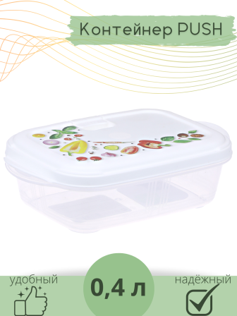 Контейнер для СВЧ 0.4 л Push VIOLET с декором "Фреш"