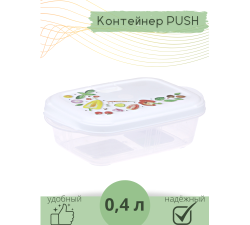 Контейнер для СВЧ 0.4 л Push VIOLET с декором "Фреш"