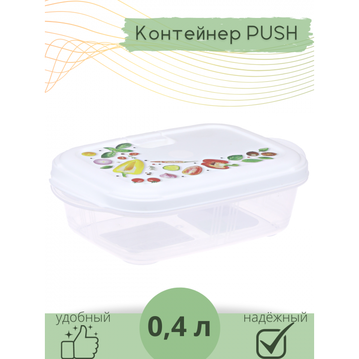 Контейнер для СВЧ 0.4 л Push VIOLET с декором "Фреш"