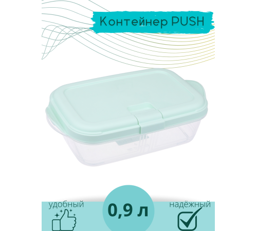 Контейнер для СВЧ 0.9 л Push VIOLET, цвет мятный