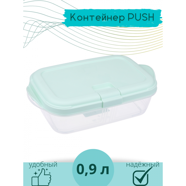 Контейнер для СВЧ 0.9 л Push VIOLET, цвет мятный