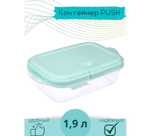 Контейнер для СВЧ 1.9 л Push VIOLET, цвет мятный