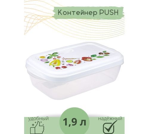 Контейнер для СВЧ 1.9 л Push VIOLET с декором "Фреш"