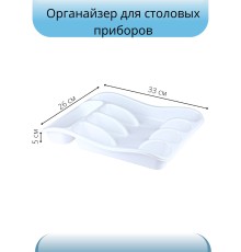 Лоток для столовых приборов VIOLET 33x26x5 см, белый