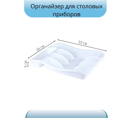 Лоток для столовых приборов VIOLET 33x26x5 см, белый