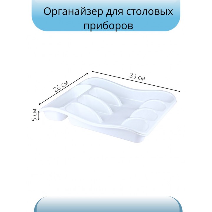 Лоток для столовых приборов VIOLET 33x26x5 см, белый
