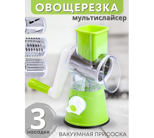 Мультислайсер овощерезка Mallony "Bellissimo", 3 насадки, на вакуумной присоске