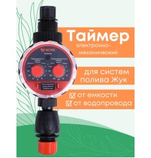 Таймер для капельного полива ЖУК электронно-механический с разъемом датчика дождя