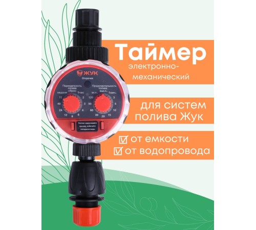Таймер для капельного полива ЖУК электронно-механический с разъемом датчика дождя