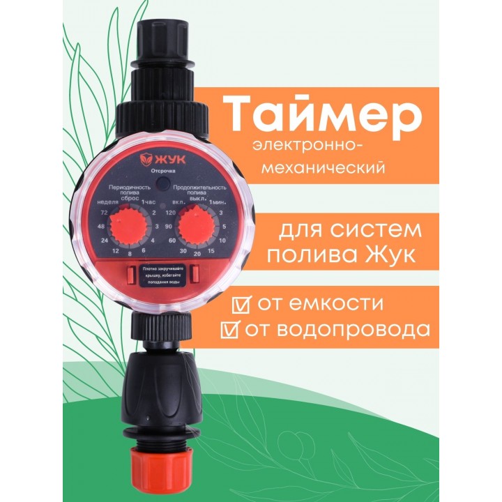 Таймер для капельного полива ЖУК электронно-механический с разъемом датчика дождя