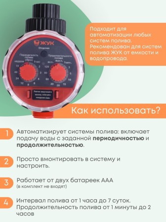 Таймер для капельного полива ЖУК электронно-механический с разъемом датчика дождя