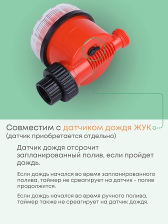 Таймер для капельного полива ЖУК электронно-механический с разъемом датчика дождя