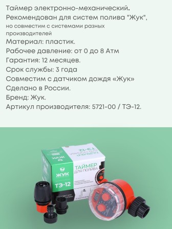 Таймер для капельного полива ЖУК электронно-механический с разъемом датчика дождя