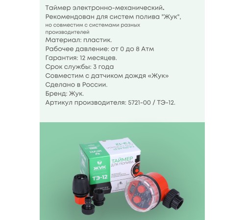Таймер для капельного полива ЖУК электронно-механический с разъемом датчика дождя