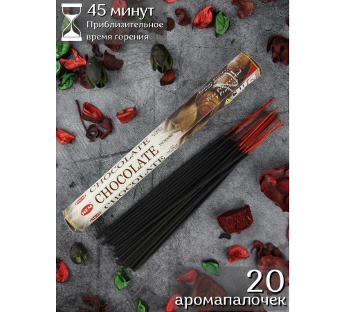 Благовония HEM Шоколад (Chocolate), ароматические палочки 20 шт.