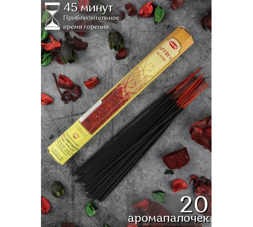 Благовония HEM Шафран (Saffron), ароматические палочки 20 шт.