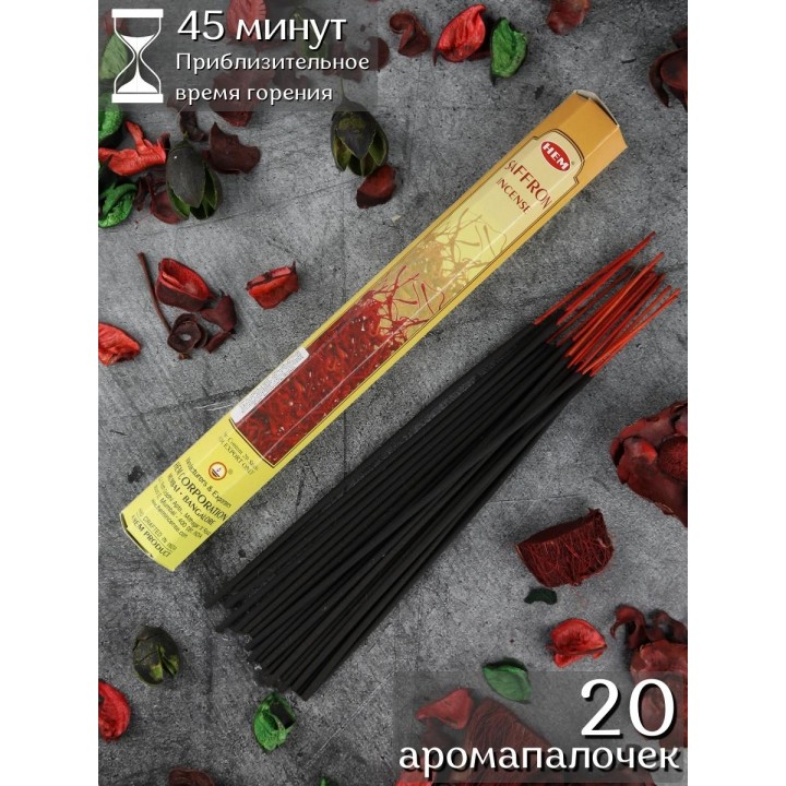Благовония HEM Шафран (Saffron), ароматические палочки 20 шт.