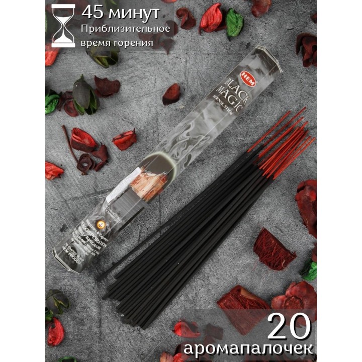 Благовония HEM Черная Магия (Black Magic), 20 ароматических палочек