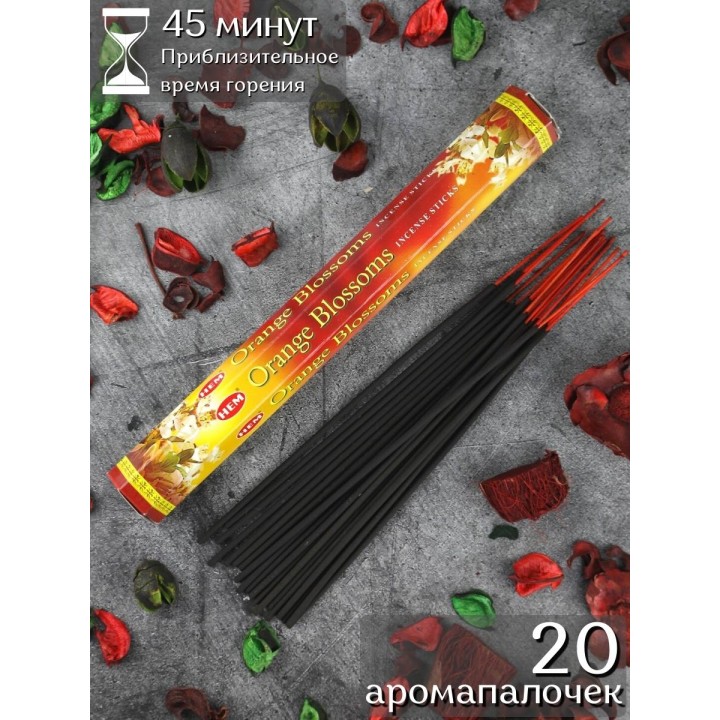 Благовония HEM Цвет апельсина (Orange Blossom), ароматические палочки 20 шт.
