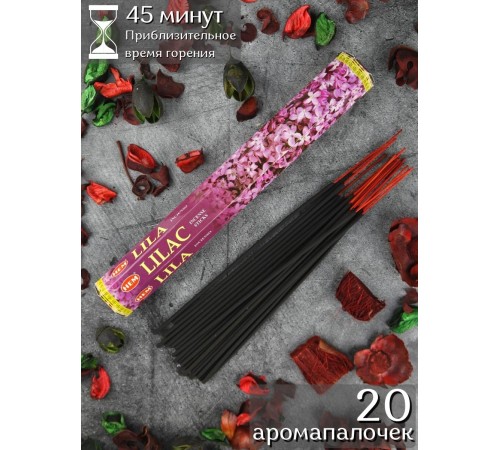 Благовония индийские HEM Сирень (Lilac), аромапалочки 20 шт.