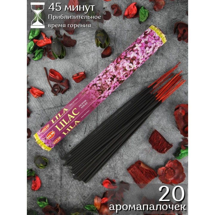 Благовония индийские HEM Сирень (Lilac), аромапалочки 20 шт.