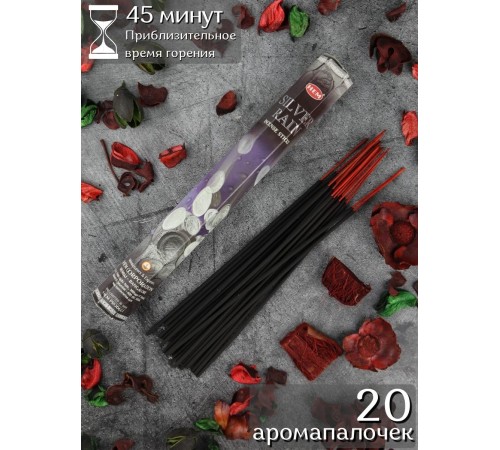 Благовония HEM Серебряный дождь (Silver rain), аромапалочки 20 шт.