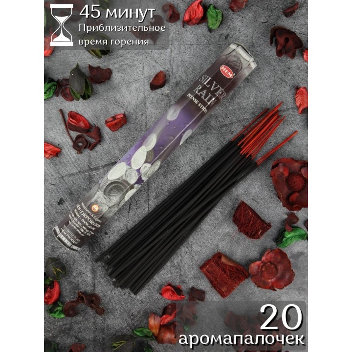 Благовония HEM Серебряный дождь (Silver rain), аромапалочки 20 шт.