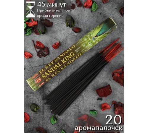 Благовония HEM Сандал Король (Sandal King), аромапалочки 20 шт.