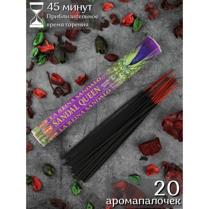 Благовония HEM Сандал Королева (Sandal Queen), аромапалочки 20 шт.