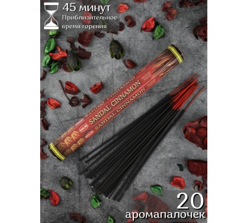 Благовония HEM Сандал Корица (Sandal Cinnamon), аромапалочки 20 шт.