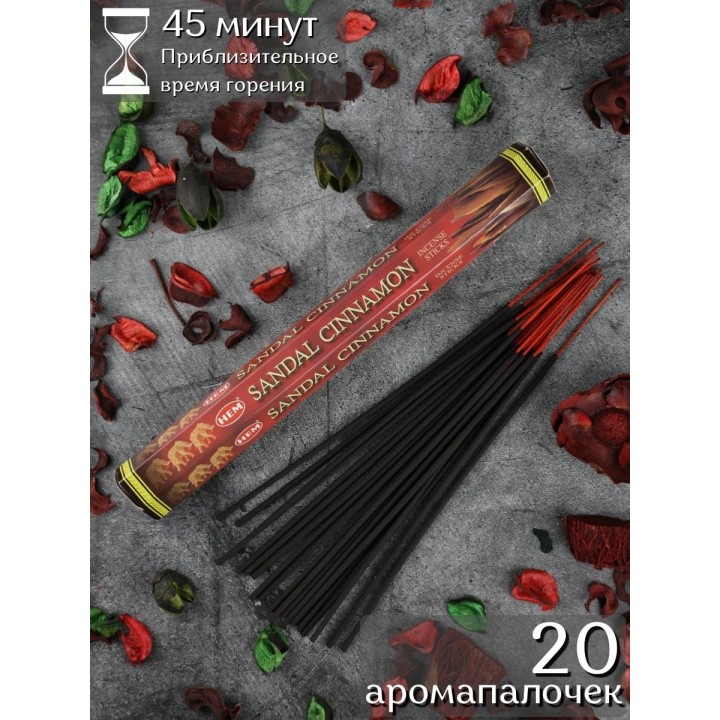 Благовония HEM Сандал Корица (Sandal Cinnamon), аромапалочки 20 шт.