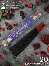 Благовония HEM Розмарин (Rosemery), аромапалочки 20 шт.