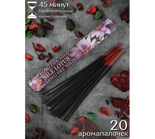 Благовония HEM Нильский лотос (Nile Lotus), аромапалочки 20 шт.