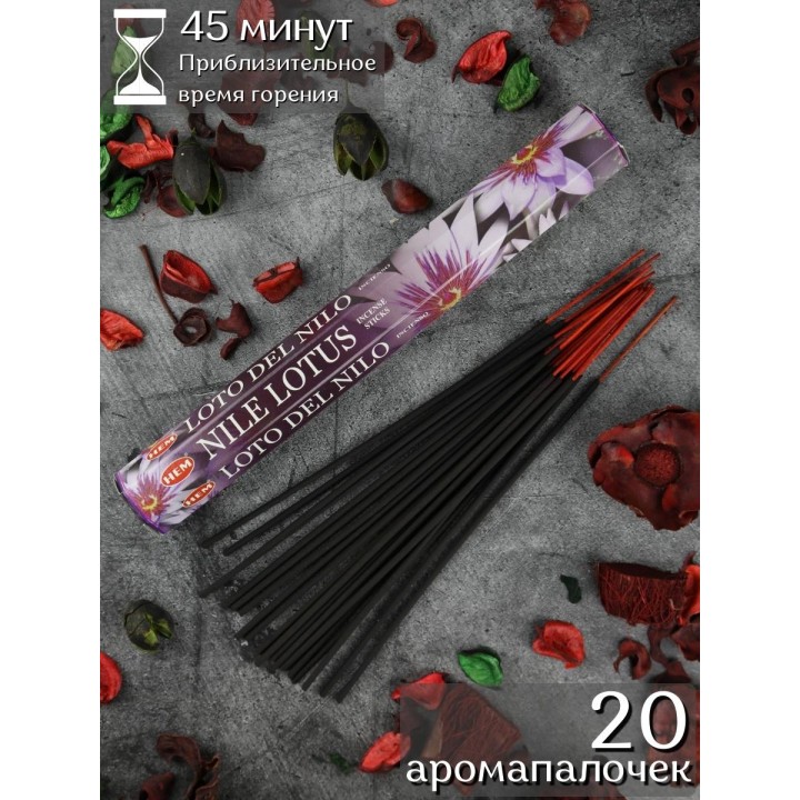 Благовония HEM Нильский лотос (Nile Lotus), аромапалочки 20 шт.