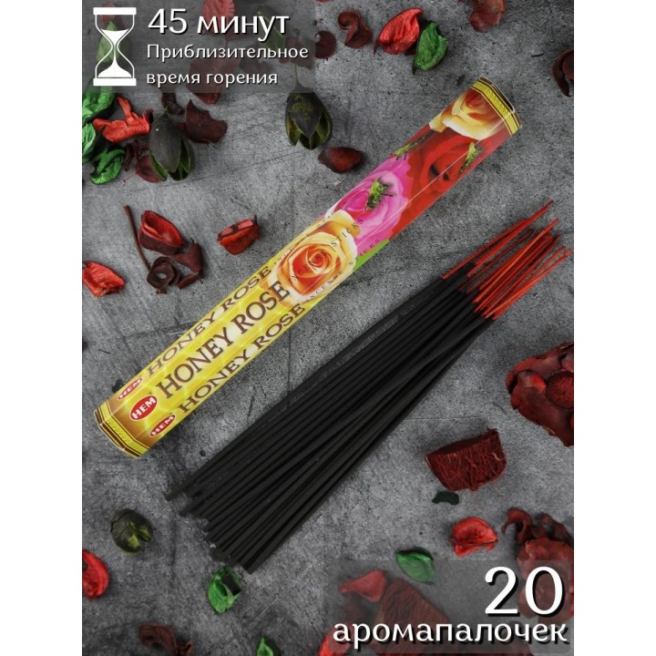 Благовония HEM Мед Роза (Honey Rose), аромапалочки 20 шт.