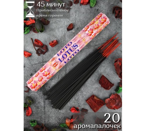 Благовония индийские HEM Лотос (Lotus), аромапалочки 20 шт.