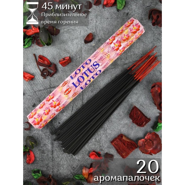 Благовония индийские HEM Лотос (Lotus), аромапалочки 20 шт.