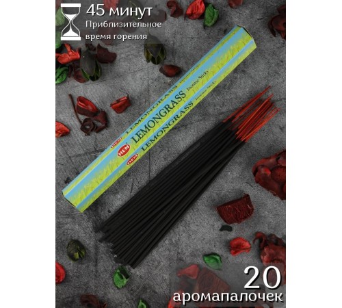 Благовония HEM Лимонник (Lemongrass), ароматические палочки 20 шт.