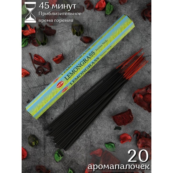 Благовония HEM Лимонник (Lemongrass), ароматические палочки 20 шт.