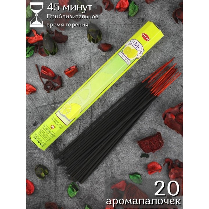 Благовония HEM Лимон (Lemon), ароматические палочки 20 шт.