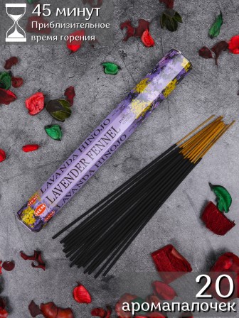Благовония HEM Лаванда-Фенхель (Lavender Fennel), аромапалочки 20 шт.