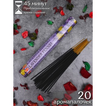 Благовония HEM Лаванда-Фенхель (Lavender Fennel), аромапалочки 20 шт.