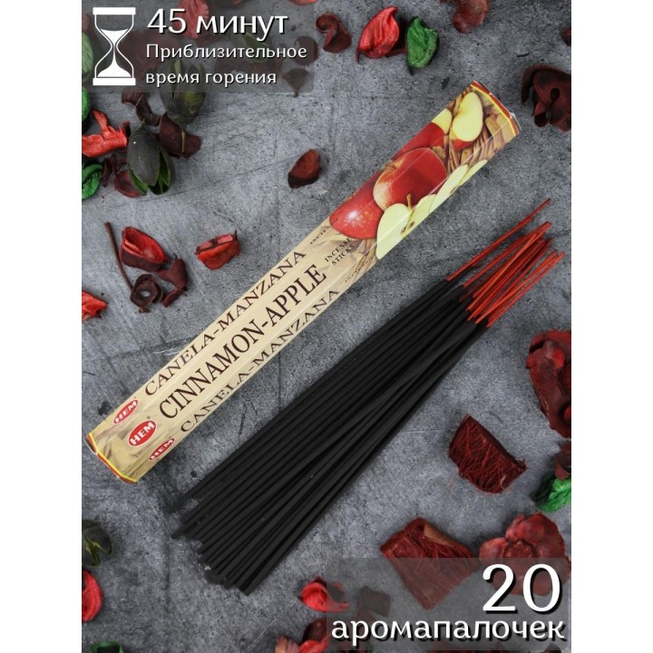 Благовония HEM Корица Яблоко (Cinnamon Apple), аромапалочки 20 шт.