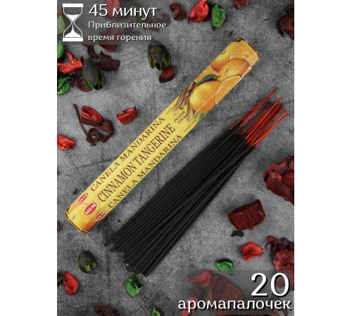 Благовония HEM Корица Мандарин (Cinnamon Tangerine), аромапалочки 20 шт.