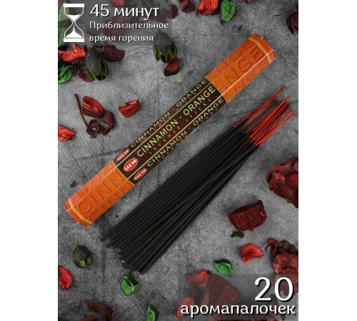 Благовония HEM Корица Апельсин (Cinnamon-Orange), аромапалочки 20 шт.